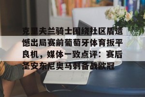 九游体育- 克里夫兰红番队 